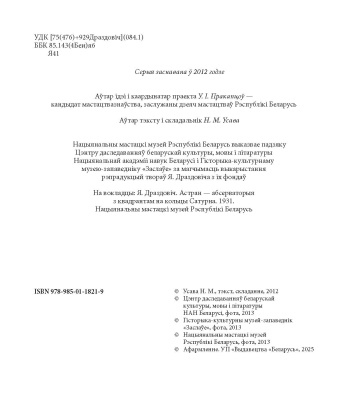 Язэп Драздовіч. Аўтар тэксту і складальнік Н.М. Усава